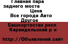 Главная пара 46:11 заднего моста  Fiat-Iveco 85.12 7169250 › Цена ­ 46 400 - Все города Авто » Другое   . Башкортостан респ.,Караидельский р-н